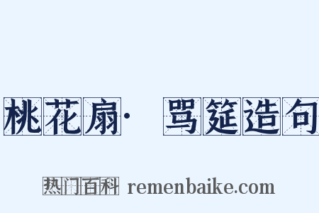 桃花扇·骂筵造句是什么意思的图片
